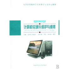 计算机软硬件维护与维修 大学计算机科学实验教学示范中心教材分析