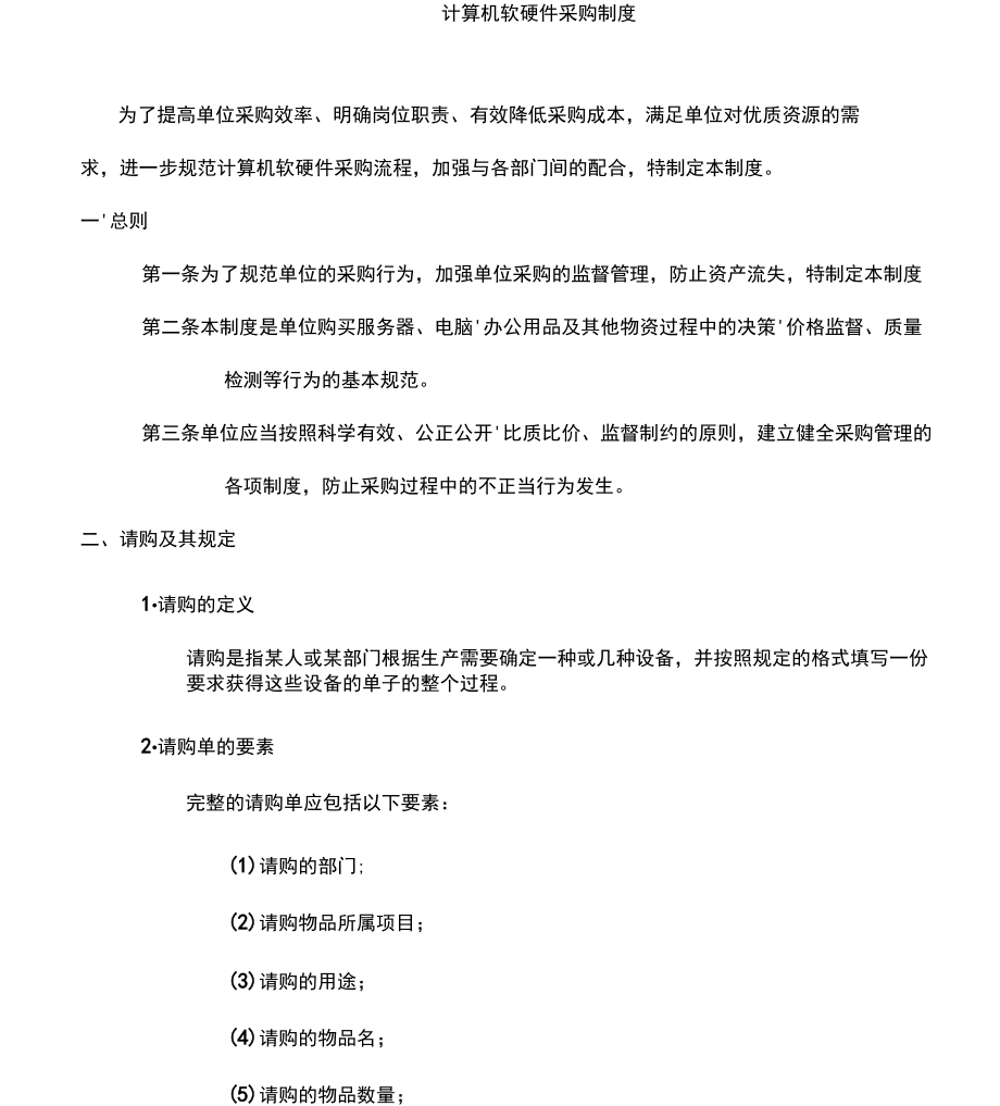 计算机软硬件采购规章制度规范化建设指南