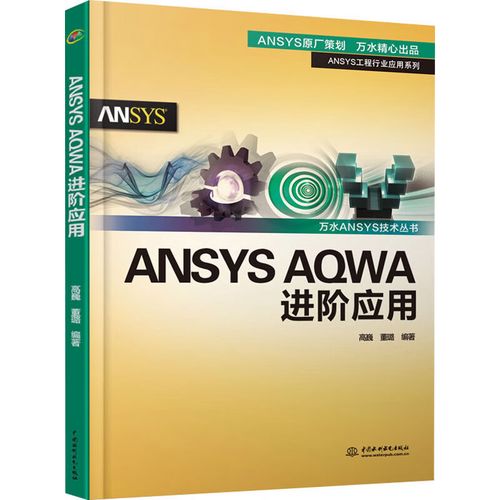 Ansys AQWA进阶应用指南 从基础到高级仿真技术