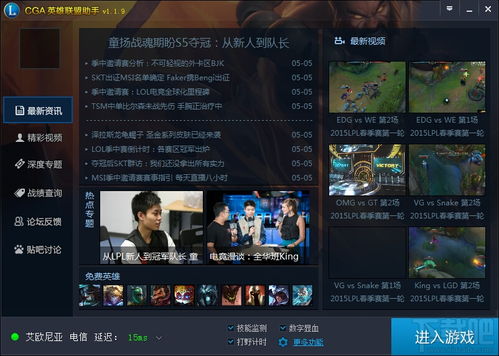 CGA英雄联盟助手v1.3.7 提升游戏体验的必备应用软件下载指南